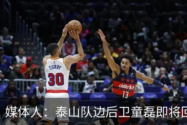 媒体人：泰山队边后卫童磊即将回归浙江队