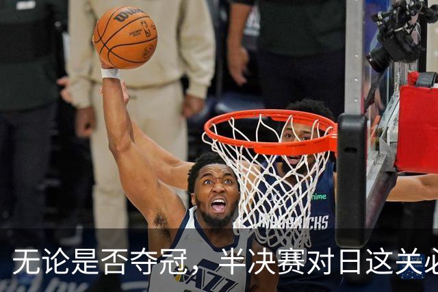 无论是否夺冠，半决赛对日这关必须过，中国男篮已站历史节点