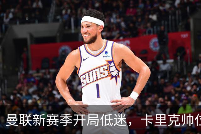 曼联新赛季开局低迷，卡里克帅位亮红灯，孔蒂被列为潜在接替人选