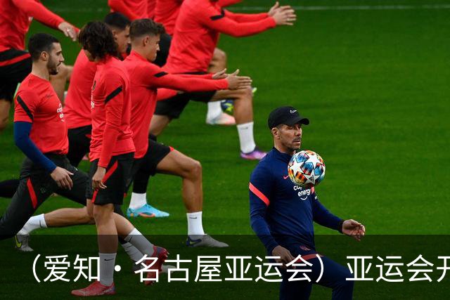（爱知·名古屋亚运会）亚运会开幕在即 中国军团迎奥运前“中考”